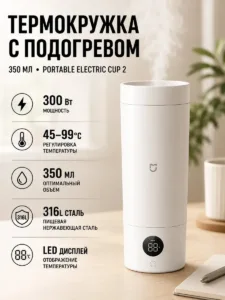 Портативная термокружка с подогревом 2, белая