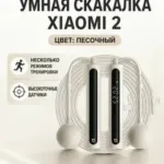 Умная скакалка Xiaomi Mijia 2, светло-песочная — миниатюра 3