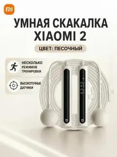 Умная скакалка Xiaomi Mijia 2, светло-песочная — фото 3